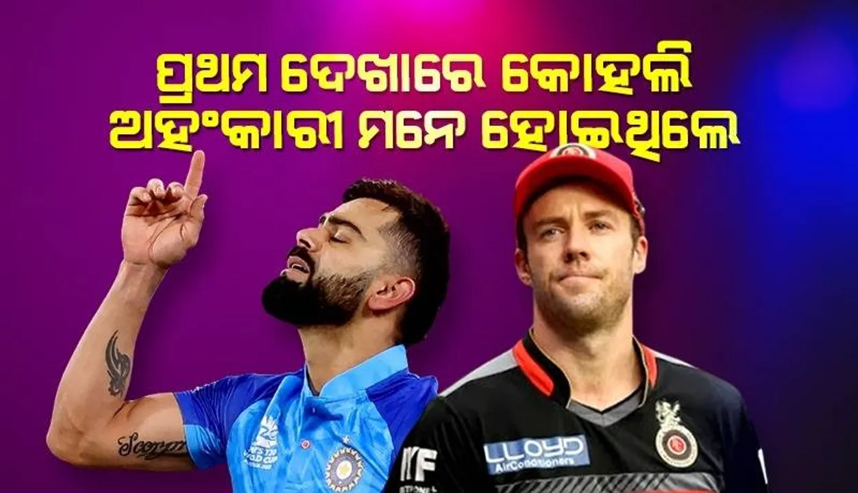  ପ୍ରଥମ ଦେଖାରେ କୋହଲି ଅହଂକାରୀ ମନେ ହୋଇଥିଲେ; ଗେଲଙ୍କୁ କହିଲେ ଡିଭିଲୟର୍ସ