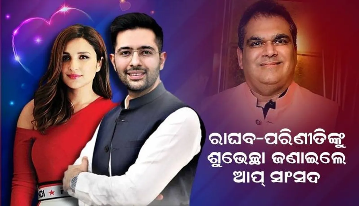  ରାଘବ-ପରିଣୀତିଙ୍କୁ ଶୁଭେଚ୍ଛା ଜଣାଇ ଦୁହିଁଙ୍କ ମଧ୍ୟରେ ପ୍ରେମ ସମ୍ପର୍କ ଥିବା ସ୍ପଷ୍ଟ କଲେ ଆପ୍ ସାଂସଦ