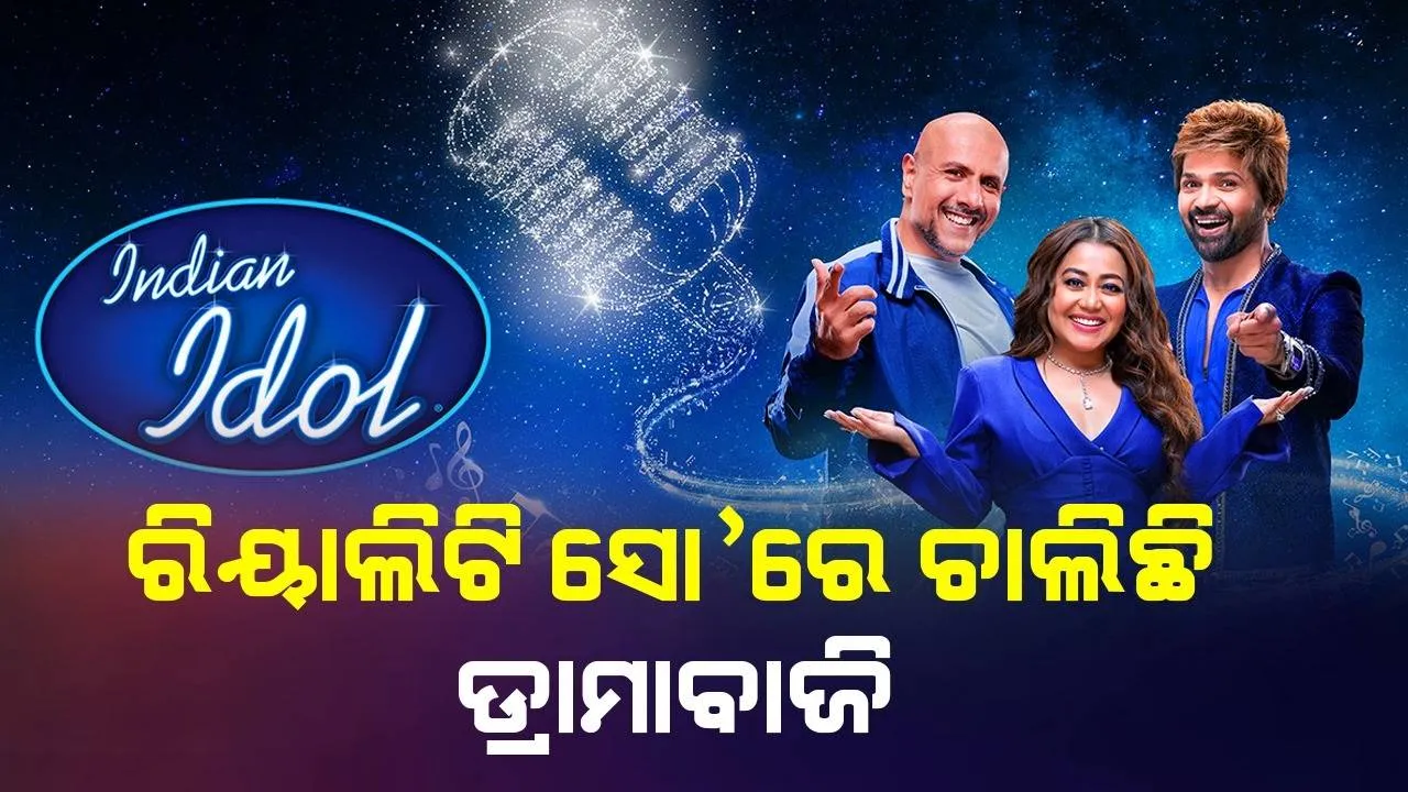  ୭ମାସ ହେଲାଣି ଚାଲିଛି ଇଣ୍ଡିଆନ ଆଇଡଲ-୧୩, ରିୟାଲିଟି ସୋ’ରେ ଡ୍ରାମା ଚାଲୁଥିବା କହିଲେ ଲୋକେ