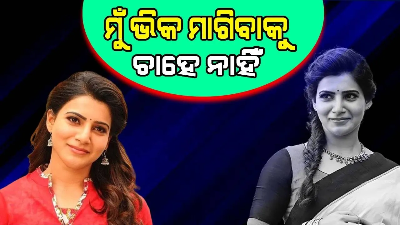  ମୁଁ ଭିକ ମାଗିବାକୁ ଚାହେନି; ହିରୋ-ହିରୋଇନଙ୍କୁ ସମାନ ପାରିଶ୍ରମିକ ମିଳୁନଥିବା ଉପରେ ସାମନ୍ଥାଙ୍କ ପ୍ରତିକ୍ରିୟା
