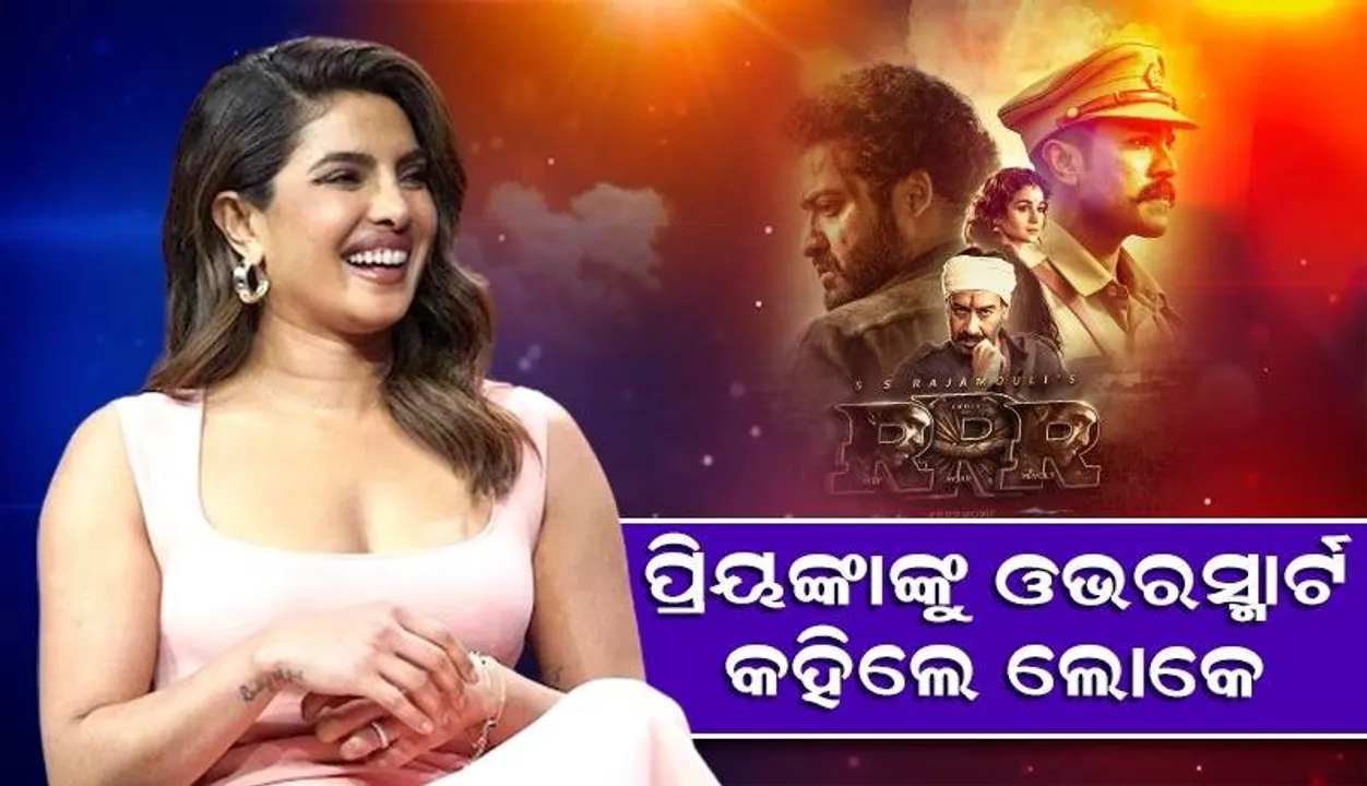  ଉପସ୍ଥାପକଙ୍କୁ ଠିକ କରିବାକୁ ଯାଇ ନିଜେ ଭୁଲ କରିଦେଲେ ପ୍ରିୟଙ୍କା, ଆରଆରଆରକୁ ତାମିଲ ଫିଲ୍ମ କହି ଟ୍ରୋଲ ହେଲେ