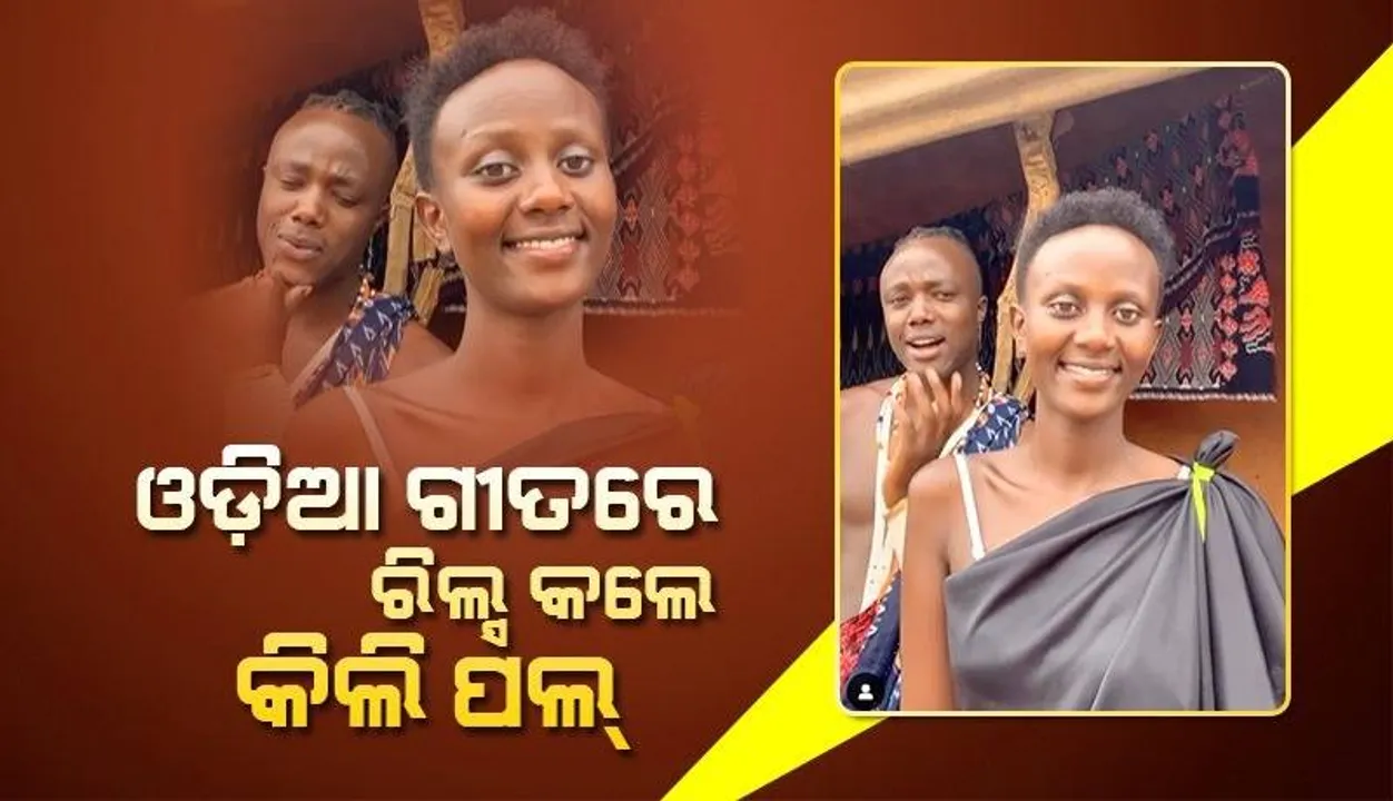  ଓଡ଼ିଆ ଗୀତରେ ରିଲ୍ସ କଲେ ତାଞ୍ଜାନିଆନ୍ କଣ୍ଟେଣ୍ଟ କ୍ରି‌ଏଟର କିଲି ପଲ୍, ଆଗରୁ ପ୍ରଶଂସା କରିଛନ୍ତି ମୋଦୀ