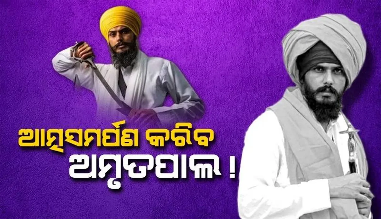  ଅମୃତସର ଆସି ସ୍ବର୍ଣ୍ଣ ମନ୍ଦିରରେ ଆତ୍ମସମର୍ପଣ କରିବ ଅମୃତପାଲ !