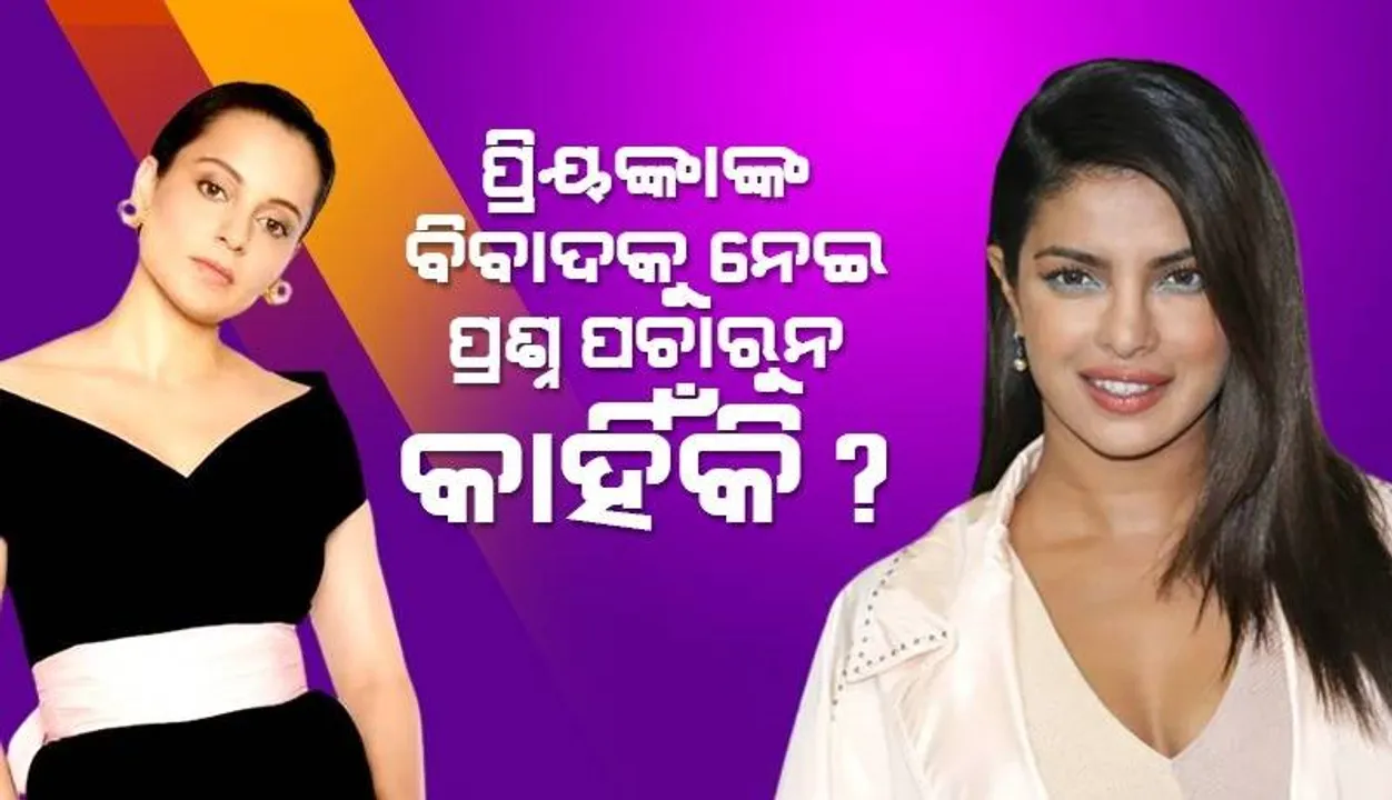  ପ୍ରିୟଙ୍କାଙ୍କ ବଲିଉଡ ଛାଡିବା ବିବାଦ ଉପରେ ପ୍ରଶ୍ନ କରିବାକୁ ଗଣମାଧ୍ୟମକୁ କହିଲେ କଙ୍ଗନା