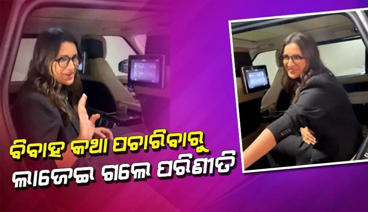  ରାଘବଙ୍କ ସହ ବିବାହ ଖବର ଉପରେ ପ୍ରଶ୍ନ କରାଯିବାରୁ ଲାଜେଇ ଗଲେ ପରିଣୀତି, ଭାଇରାଲ ହେଉଛି ଭିଡିଓ