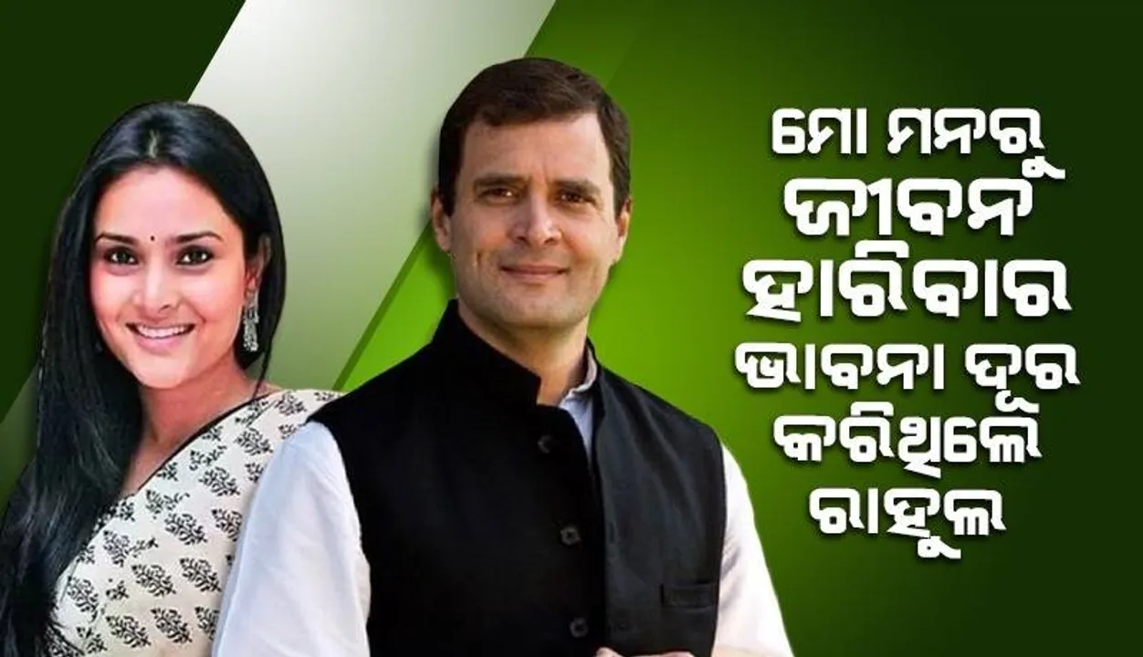  ବାପାଙ୍କ ମୃତ୍ୟୁ ପରେ ଜୀବନ ହାରିବାକୁ ଚାହୁଁଥିଲି, ରାହୁଲ କରିଥିଲେ ଆବେଗିକ ସମର୍ଥନ: ରାମ୍ୟା
