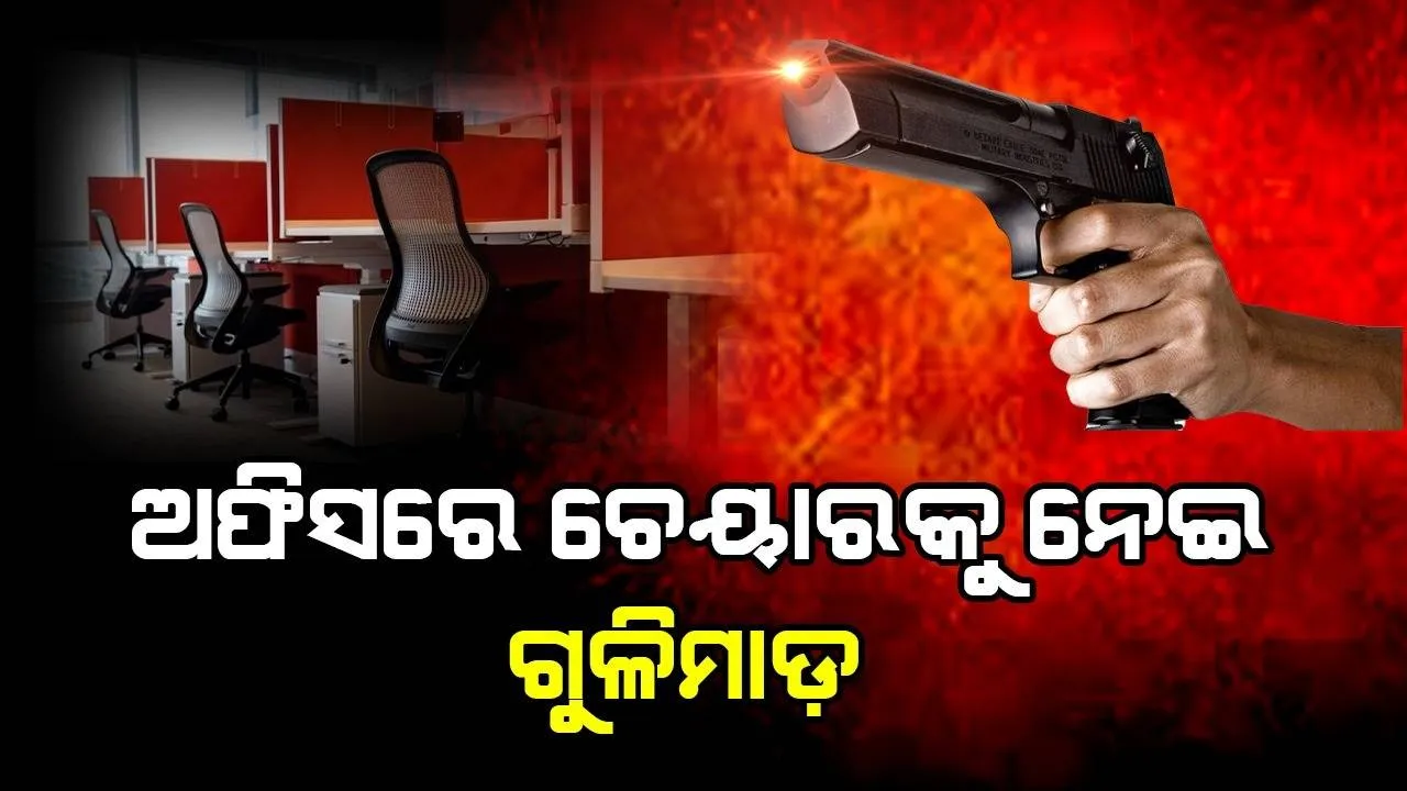  ଅଫିସରେ ଚେୟାରକୁ ନେଇ ଝଗଡ଼ା ହେବାରୁ ସହକର୍ମୀଙ୍କୁ ଗୁଳି ମାରିଲେ ଯୁବକ