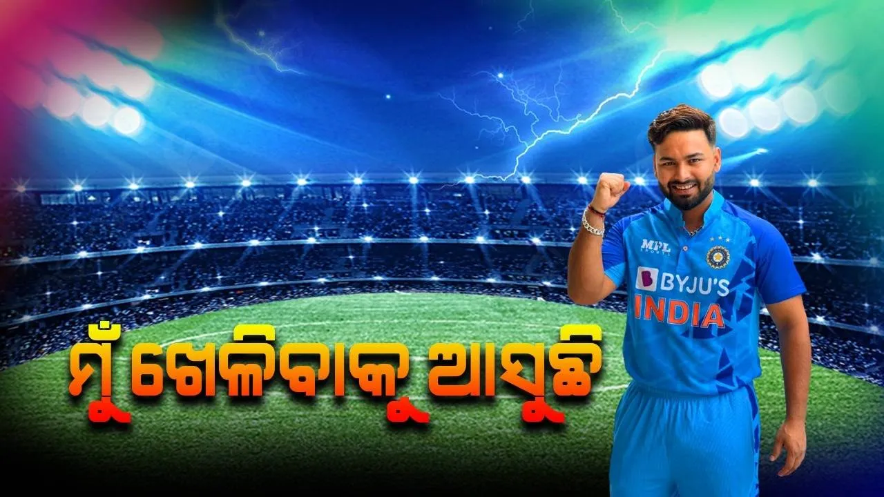  ମୁଁ ଖେଳିବାକୁ ଆସୁଛି ! ଆଇପିଏଲ ଆରମ୍ଭ ହେବା ପୂର୍ବରୁ ଭାଇରାଲ ହେଲା ଋଷଭଙ୍କ ଏଭଳି ଭିଡିଓ