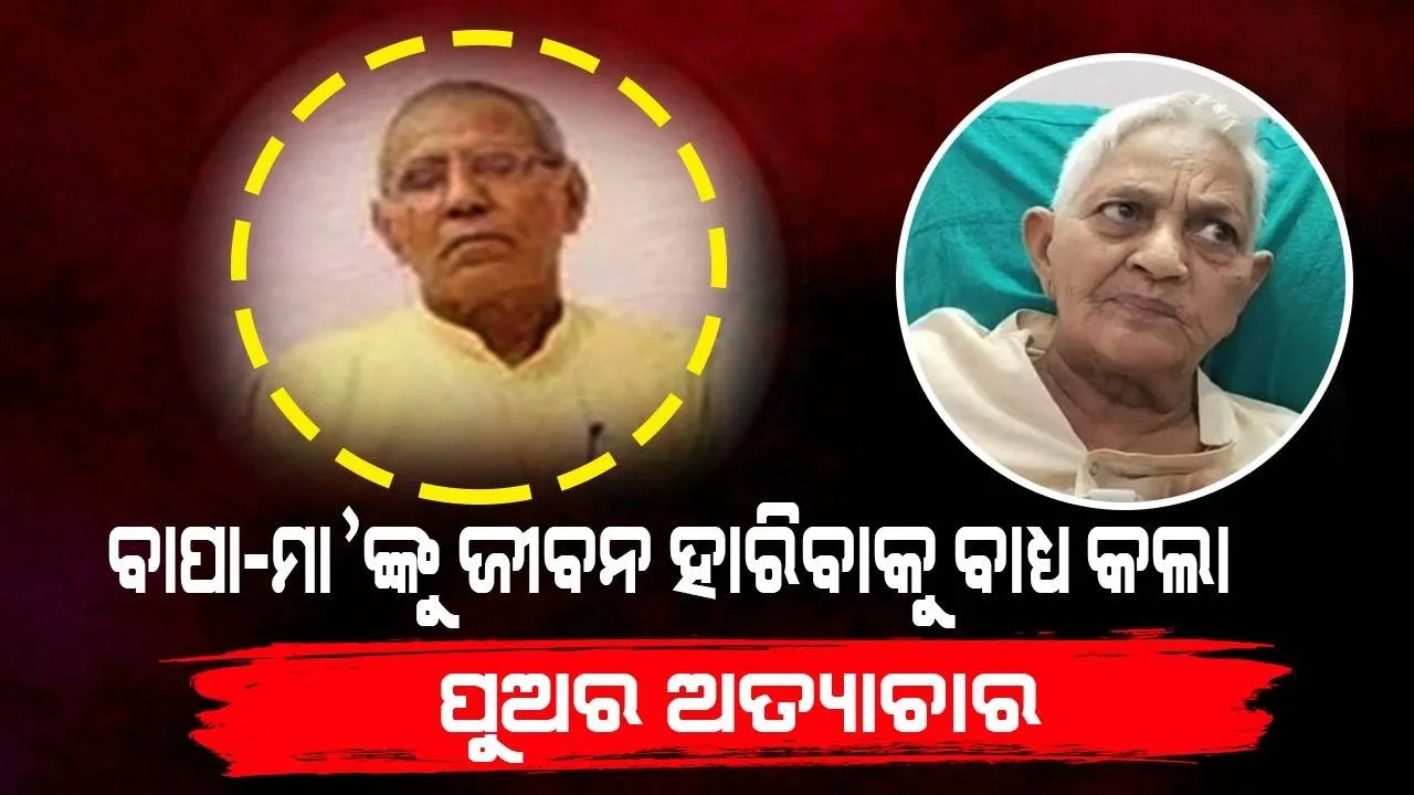  ଆମ ପୁଅ ଭଳି ଅତ୍ୟାଚାର କୌଣସି ସନ୍ତାନ ନକରନ୍ତୁ; ଏଭଳି ଲେଖି ଜୀବନ ହାରିଲେ ଆଇଏଏସ୍ ଅଫିସରଙ୍କ ଜେଜେ ମା’-ବାପା