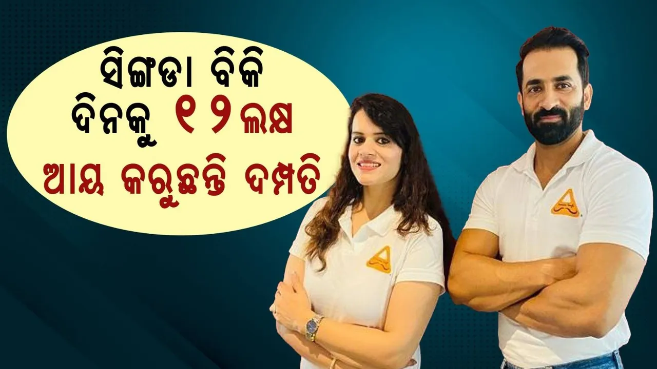  ଚାକିରି ଛାଡ଼ିବା ସହ ଘର ବିକ୍ରି କରିଥିଲେ ଦମ୍ପତି, ଏବେ ସିଙ୍ଗଡା ବିକି ଦିନକୁ ଆୟ କରୁଛନ୍ତି ୧୨ଲକ୍ଷ