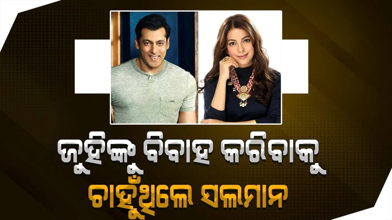  ଜୁହିଙ୍କୁ ବିବାହ କରିବାକୁ ଚାହୁଁଥିଲେ ସଲମାନ, ହେଲେ ଅଭିନେତ୍ରୀଙ୍କ ବାପା ଦେଇନଥିଲେ ଅନୁମତି