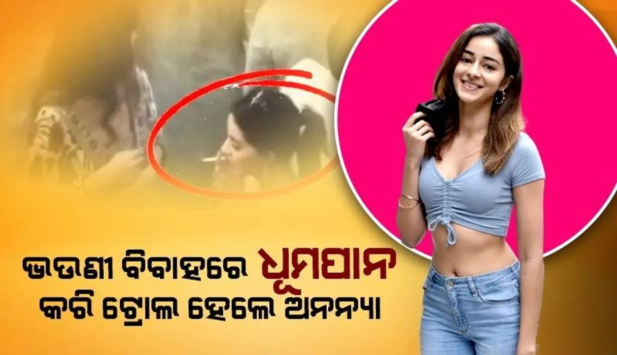  ଭଉଣୀ ବିବାହରେ ଧୂମପାନ କରି ଟ୍ରୋଲ ହେଲେ ବଲିଉଡ ଅଭିନେତ୍ରୀ ଅନନ୍ୟା ପାଣ୍ଡେ