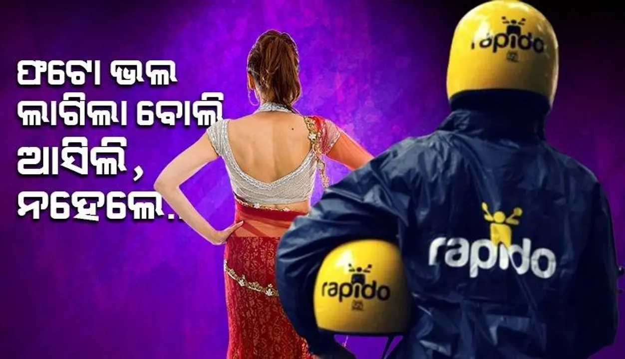  ଫଟୋ ଭଲ ଲାଗିଲା ବୋଲି ଆସିଲି, ନହେଲେ...; ବାଇକ୍ ବୁକ୍ କରିଥିବା ଯୁବତୀଙ୍କୁ ରାପିଡୋ ଚାଳକଙ୍କ ମେସେଜ