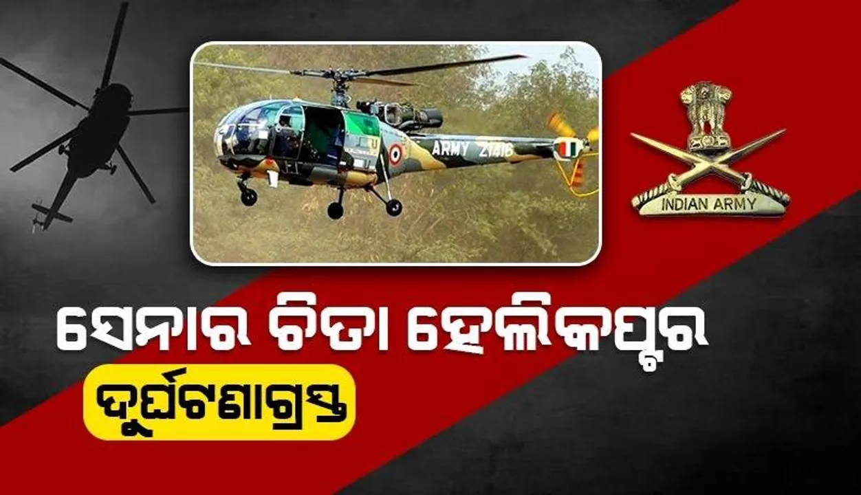  ଅରୁଣାଚଳ ପ୍ରଦେଶରେ ଦୁର୍ଘଟଣାଗ୍ରସ୍ତ ହେଲା ସେନାର ଚିତା ହେଲିକପ୍ଟର, ୨ପାଇଲଟଙ୍କ ପତ୍ତା ମିଳୁନି