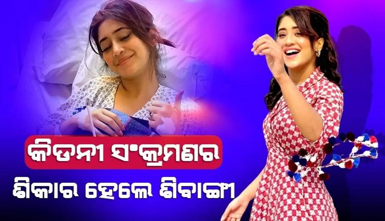  କିଡନୀ ସଂକ୍ରମଣ ଶିକାର ହେଲେ ଟେଲି ଅଭିନେତ୍ରୀ ଶିବାଙ୍ଗୀ ଯୋଶୀ