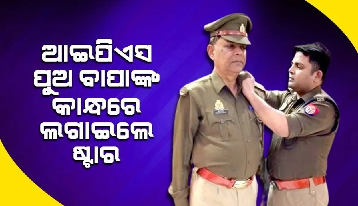  ହୃଦୟସ୍ପର୍ଶୀ ଦୃଶ୍ୟ, ବାପାଙ୍କ ପଦୋନ୍ନତି ପରେ କାନ୍ଧରେ ତାରା ଲଗାଇଲେ ଆଇପିଏସ ପୁଅ