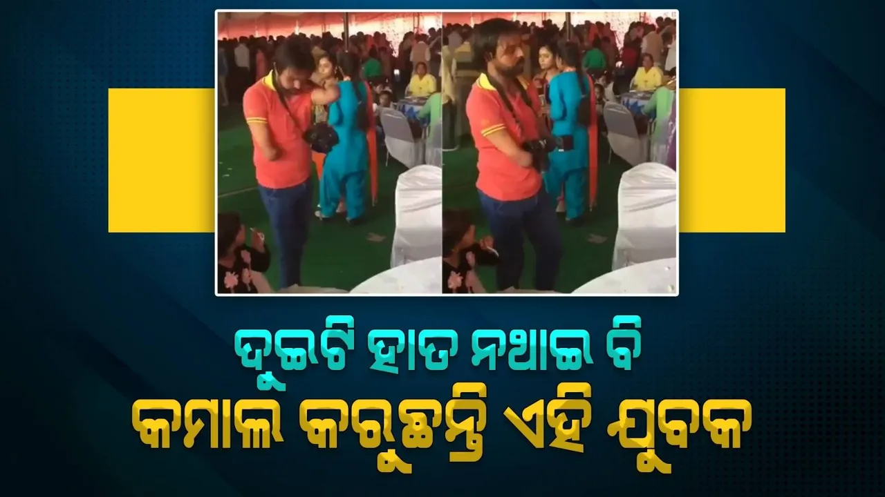  ଦୁଇହାତ ହରାଇଥିବା ଯୁବକଙ୍କ ଫଟୋଗ୍ରାଫି ଦେଖି ଆଶ୍ଚର୍ଯ୍ୟ ହେଉଛନ୍ତି ଲୋକେ