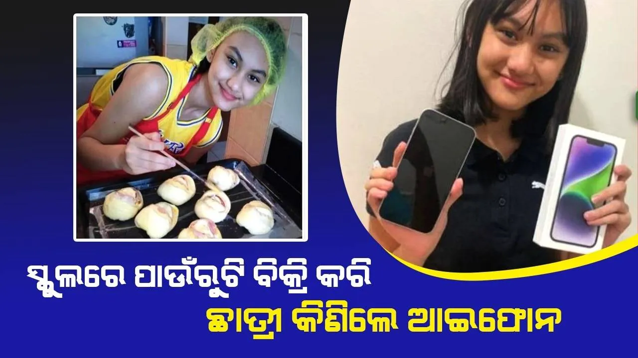  ସପ୍ତମ ଶ୍ରେଣୀରେ ପାଠପଢ଼ୁଥିବା ଛାତ୍ରୀ ସ୍କୁଲରେ ପାଉଁରୁଟି ବିକ୍ରି କରି କିଣିଲେ ଆଇଫୋନ