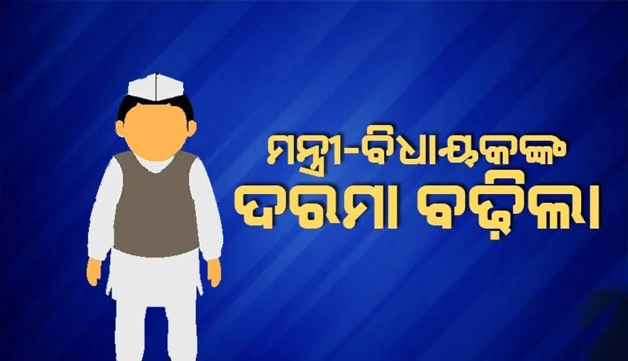  ମନ୍ତ୍ରୀଙ୍କ ୧୩୬ ଓ ବିଧାୟକଙ୍କ ୬୭ ପ୍ରତିଶତ ଦରମା ବୃଦ୍ଧି ପାଇଲା
