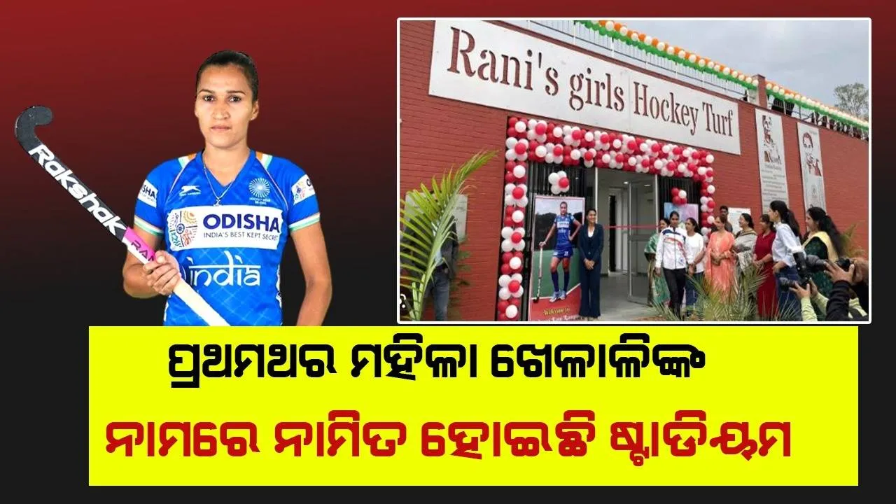  ଭାରତରେ ପ୍ରଥମ ଘଟଣା; ମହିଳା ଖେଳାଳିଙ୍କ ନାମରେ ନାମିତ ହେଲା ହକି ଷ୍ଟାଡିୟମ