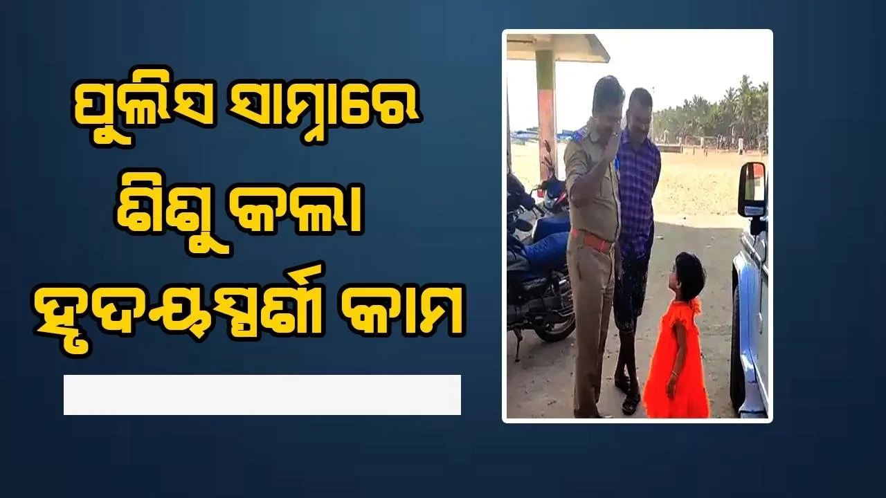  ଦୌଡ଼ି ଆସି କୁନି ହାତରେ ସ୍ୟାଲୁଟ ମାରିଲା ଶିଶୁ, ଖୁସି ହୋଇ ପୁଲିସ ଅଧିକାରୀ ଦେଲେ ପ୍ରତି ସ୍ୟାଲୁଟ