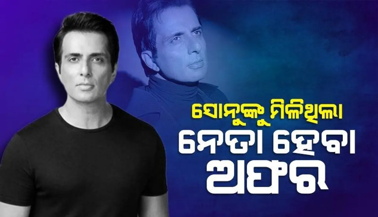  ରାଜନୀତିରେ ଯୋଗ ଦେବା ପ୍ରସଙ୍ଗରେ ମୁହଁ ଖୋଲିଲେ ‌ସୋନୁ ସୁଦ