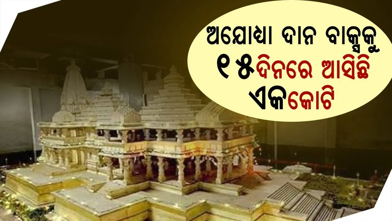  ଅଯୋଧ୍ୟା ରାମ ମନ୍ଦିରକୁ ଆସୁଛି କୋଟିକୋଟି ଟଙ୍କାର ଦାନ, ଗଣିବା ଲାଗି ତିରୁପତି ଭଳି ହେବ ବ୍ୟବସ୍ଥା