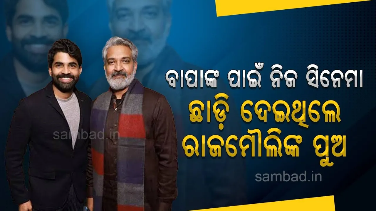  ‘ଆରଆରଆର’କୁ ଓସ୍କାର ଜିତେଇବା ପାଇଁ ଏଭଳି କଠିନ ପରିଶ୍ରମ କରିଥିଲେ ରାଜମୌଲିଙ୍କ ପୁଅ