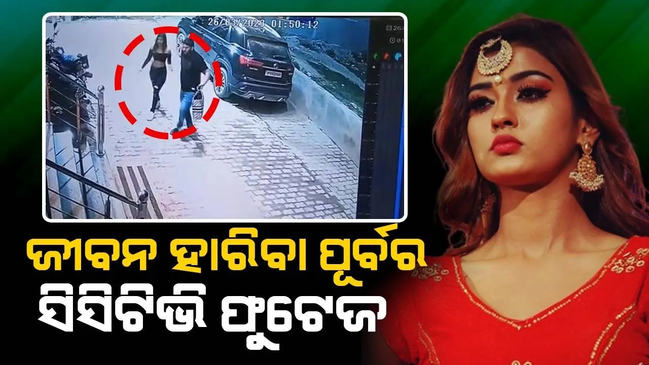  ମୃତ୍ୟୁ ପୂର୍ବ ରାତିରେ ଏହି ବ୍ୟକ୍ତିଙ୍କ ସହ ହୋଟେଲକୁ ଆସିଥିଲେ ଅଭିନେତ୍ରୀ: ସିସିଟିଭି ଫୁଟେଜ ସାମ୍ନାକୁ ଆସିଲା