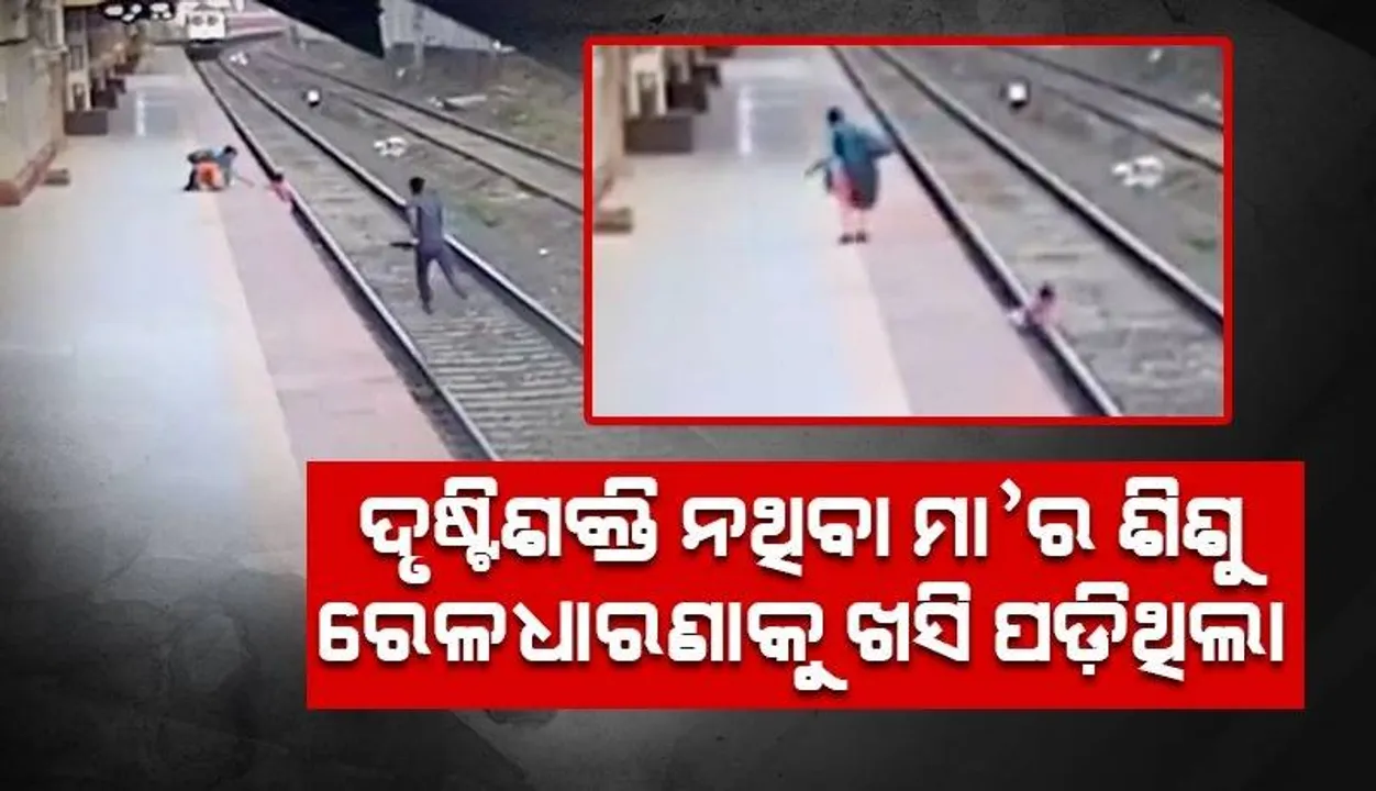  ଦୃଷ୍ଟିଶକ୍ତି ହରାଇଥିବା ମା’ର ଶିଶୁ ପ୍ଲାଟଫର୍ମକୁ ଖସି ପଡ଼ୁଥିବା ବେଳେ ଦେବଦୂତ ସାଜି ପହଞ୍ଚିଥିଲେ ଏହି ବ୍ୟକ୍ତି