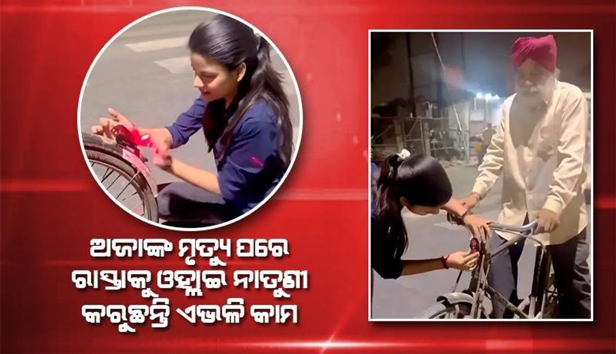  ସଡ଼କ ଦୁର୍ଘଟଣାରେ ଅଜାଙ୍କ ମୃତ୍ୟୁ ପରେ ନାତୁଣୀ ରାସ୍ତାକୁ ଓହ୍ଲାଇ କରୁଛନ୍ତି ଏଭଳି କାମ,,, ଆଇଏଏସ ଅଧିକାରୀ ସେୟାର କଲେ ପୋଷ୍ଟ