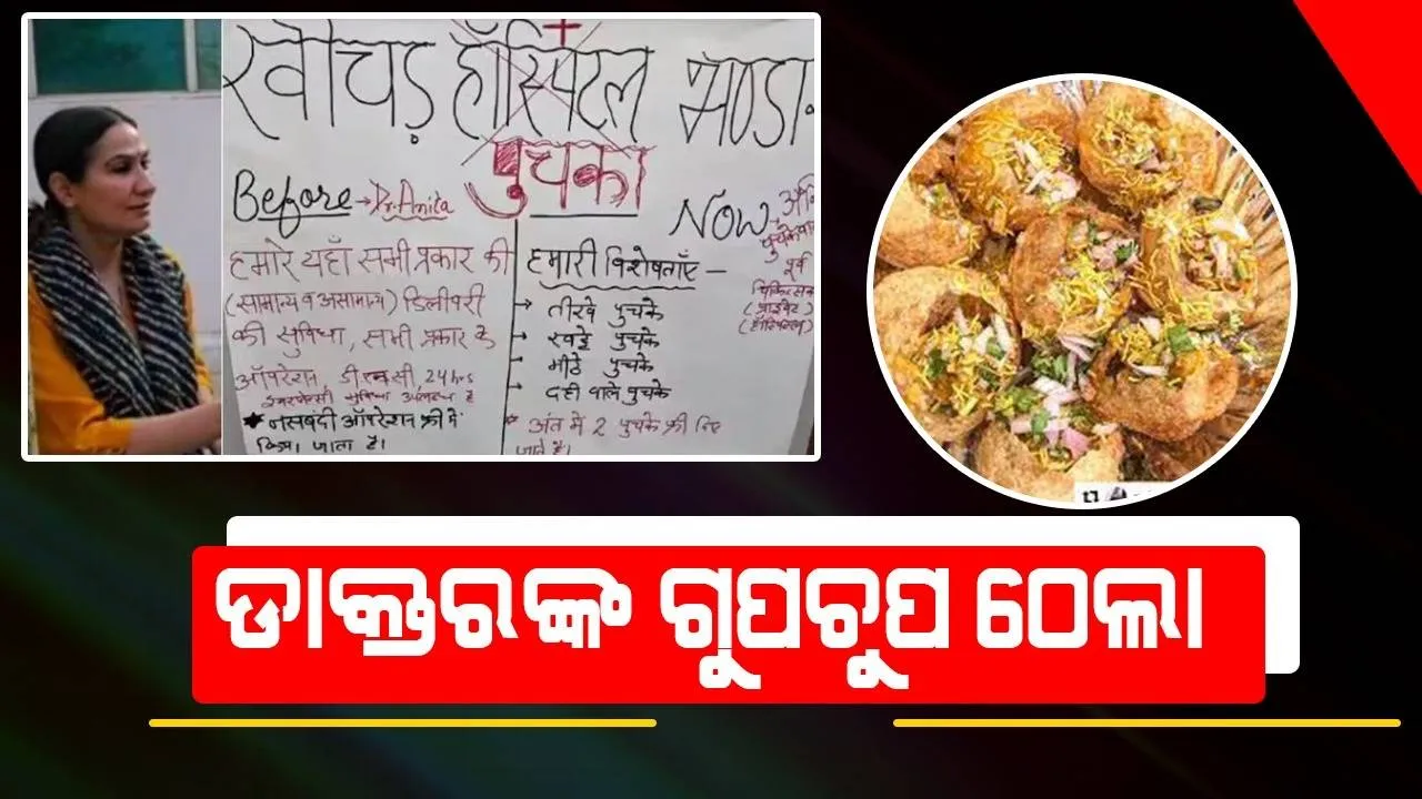  ହସ୍ପିଟାଲ ବାହାରେ ଡାକ୍ତର ଲଗାଇଛନ୍ତି ଗୁପଚୁପ ‌ଠେଲା
