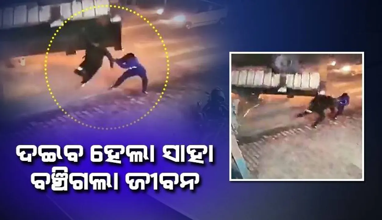  ରାସ୍ତାରେ ଯାଉଥିବା ବେଳେ ସାଙ୍ଗକୁ ମୃତ୍ୟୁମୁଖରୁ ବଞ୍ଚାଇ ଦେଲେ ଯୁବକ