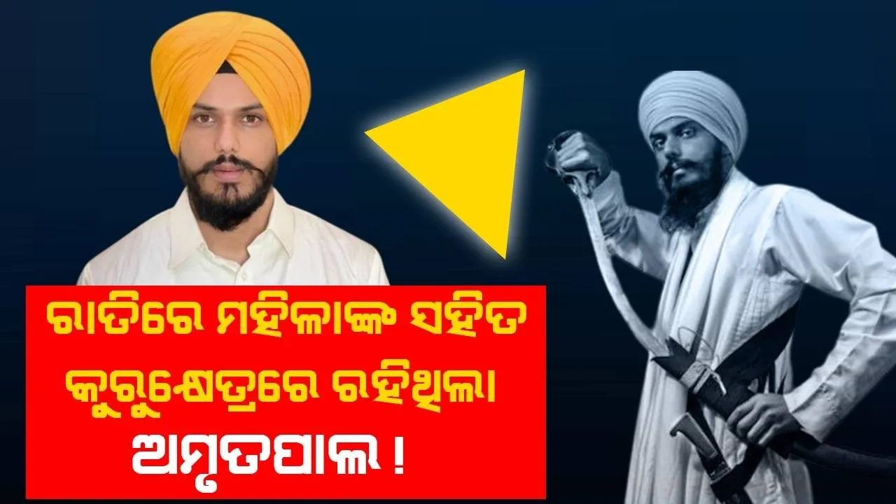  ରାତିରେ ମହିଳାଙ୍କ ସହିତ ରହିବା ପରେ ଚମ୍ପଟ ମାରିଥିବା ଅମୃତପାଲ ଏହି ୮ ରାଜ୍ୟରେ ଲୁଚିଥିବା ସନ୍ଦେହ କରାଯାଉଛି