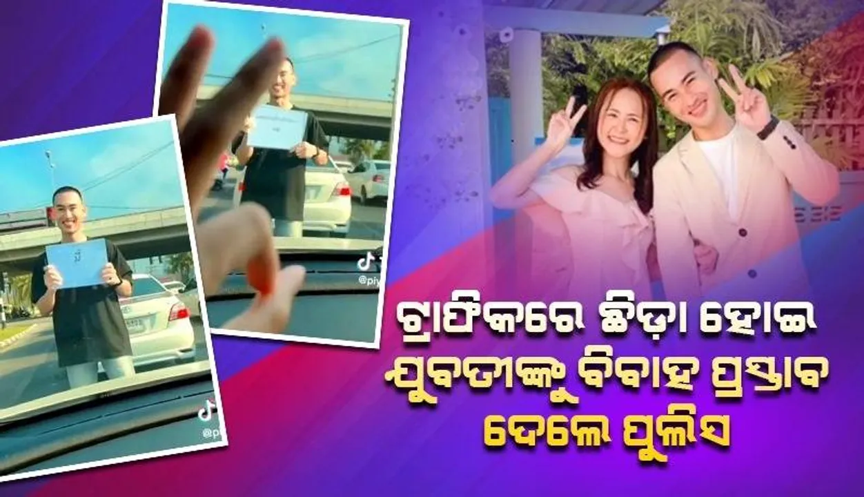  ରାସ୍ତା ମଝିରେ ଛିଡ଼ା ହୋଇ ଯୁବତୀଙ୍କୁ ରୋମାଣ୍ଟିକ ଶୈଳୀରେ ବିବାହ ପ୍ରସ୍ତାବ ଦେଲେ ପୁଲିସ