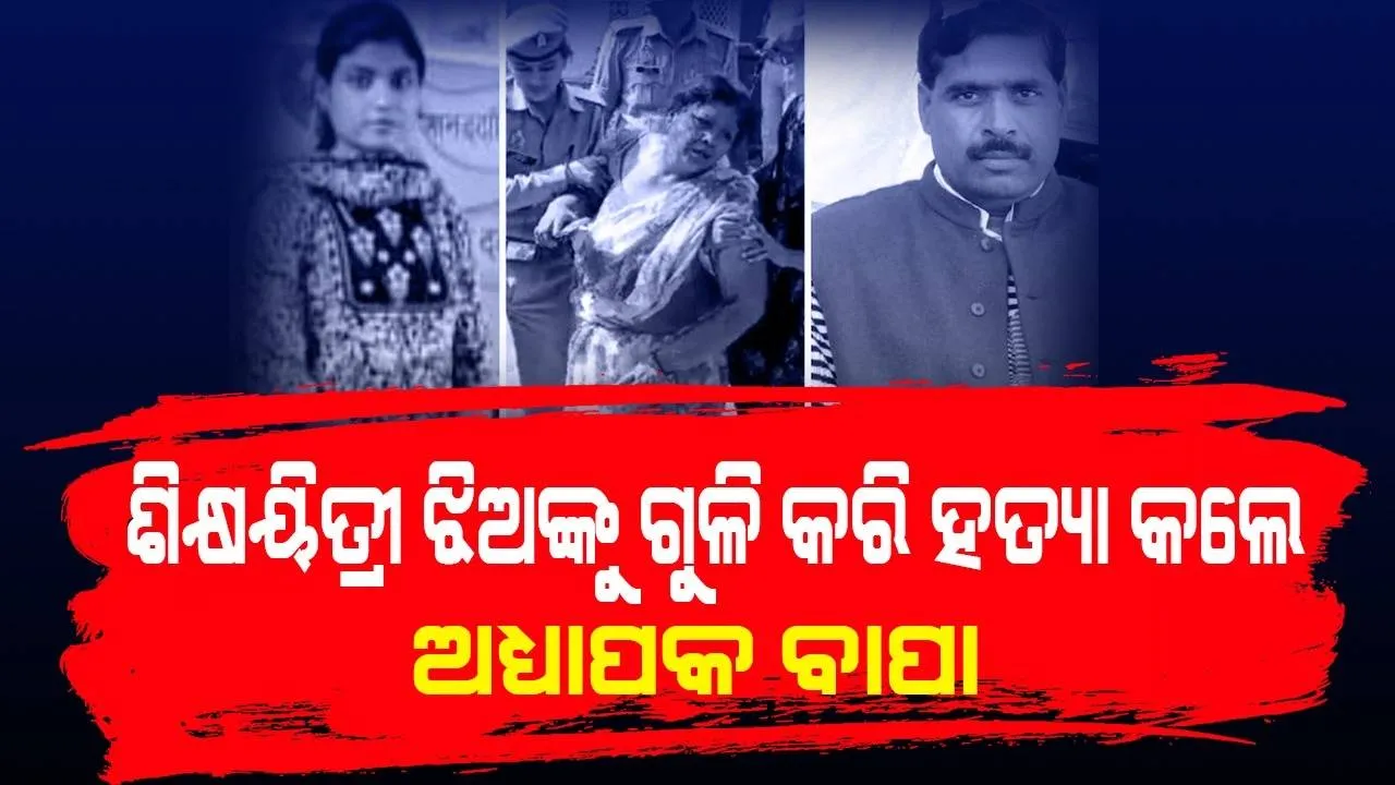  ପ୍ରେମ ବିବାହ ଜିଦକୁ ସହି ପାରିଲେ ନାହିଁ ବାପା, ଝିଅକୁ ହତ୍ୟା କରିବା ସହିତ ଜୀବନ ହାରିଦେଲେ ନିଜେ