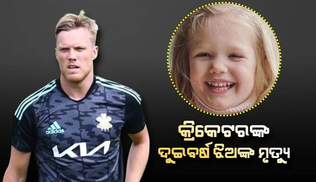  ଦୁଇବର୍ଷର ଶିଶୁ କନ୍ୟାଙ୍କୁ ହରାଇଲେ କ୍ରିକେଟର