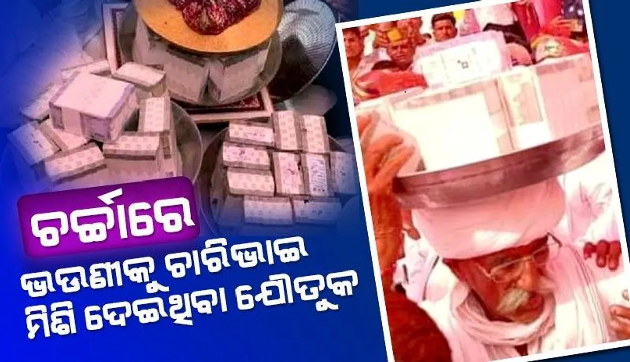  ଚାରିଭାଇ ମିଶି ଭଉଣୀଙ୍କୁ ଏକ କିଲୋଗ୍ରାମ ସୁନା ସମେତ ଦେଲେ ୮.୩୧ କୋଟି ଟଙ୍କାର ଯୌତୁକ