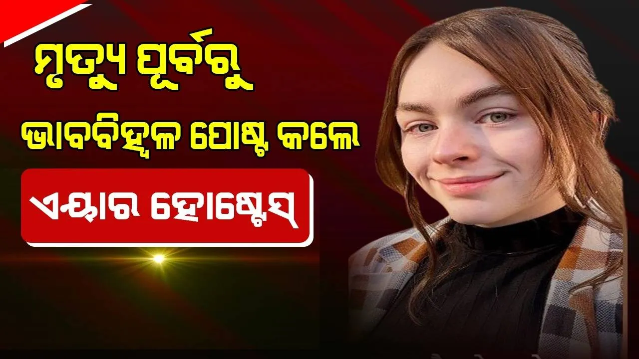  ମୃତ୍ୟୁ ପୂର୍ବରୁ ଏୟାର ହୋଷ୍ଟେସ କରିଛନ୍ତି ଏଭଳି ଭାବବିହ୍ବଳ ପୋଷ୍ଟ