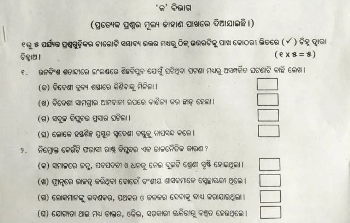  ଦଶମ ପରେ ଅଷ୍ଟମ ଶ୍ରେଣୀ ପ୍ରଶ୍ନପତ୍ର ଭାଇରାଲ୍!