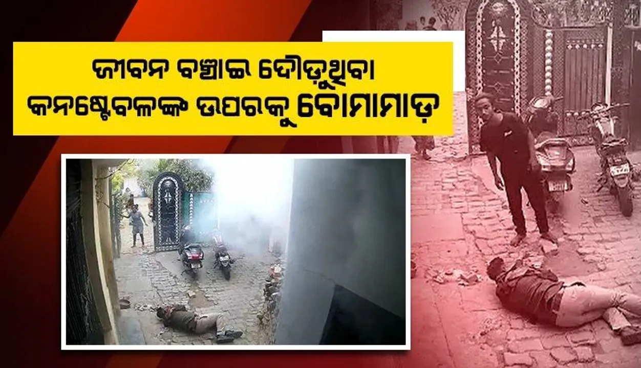  ସାମ୍ନାକୁ ଆସିଲା ଉମେଶ ପାଲ ହତ୍ୟା ମାମଲାର ଆଉ ଏକ ଲୋମଟାଙ୍କୁରା ଭିଡିଓ, ଜୀବନ ବିକଳରେ ଦୌଡ଼ୁଥିବା କନଷ୍ଟେବଳଙ୍କ ଉପରକୁ ହୋଇଥିଲା ବୋମାମାଡ଼