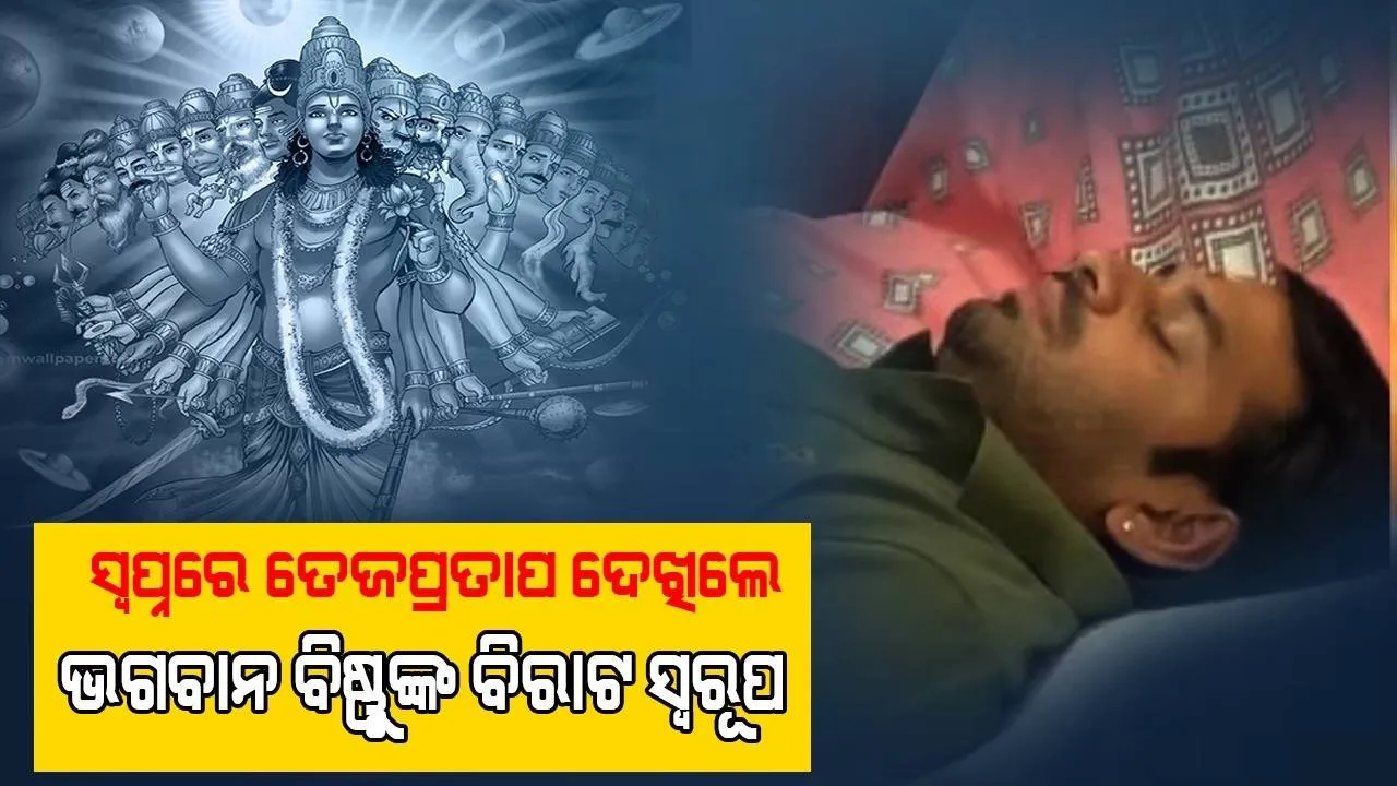  ତେଜ ପ୍ରତାପ ଯାଦବ ଏକ ପୋଷ୍ଟ ସେୟାର କରି କହିଛନ୍ତି, ‘ସ୍ବପ୍ନରେ ମୁଁ ବିଷ୍ଣୁଙ୍କ ବିଶାଳ ରୂପକୁ ଦେଖିଛି, କିନ୍ତୁ ଭଗବାନଙ୍କୁ ସ୍ପଷ୍ଟ ଭାବେ ଦେଖିବା କଠିନ ଥିଲା’