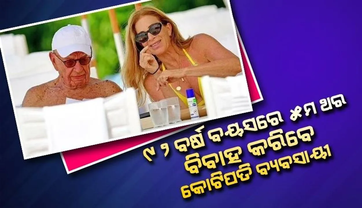  ୯୨ବର୍ଷ ବୟସରେ ୫ମ ଥର ବିବାହ କରିବା ପାଇଁ ପ୍ରସ୍ତୁତ ହେଉଛନ୍ତି କୋଟିପତି ବ୍ୟବସାୟୀ