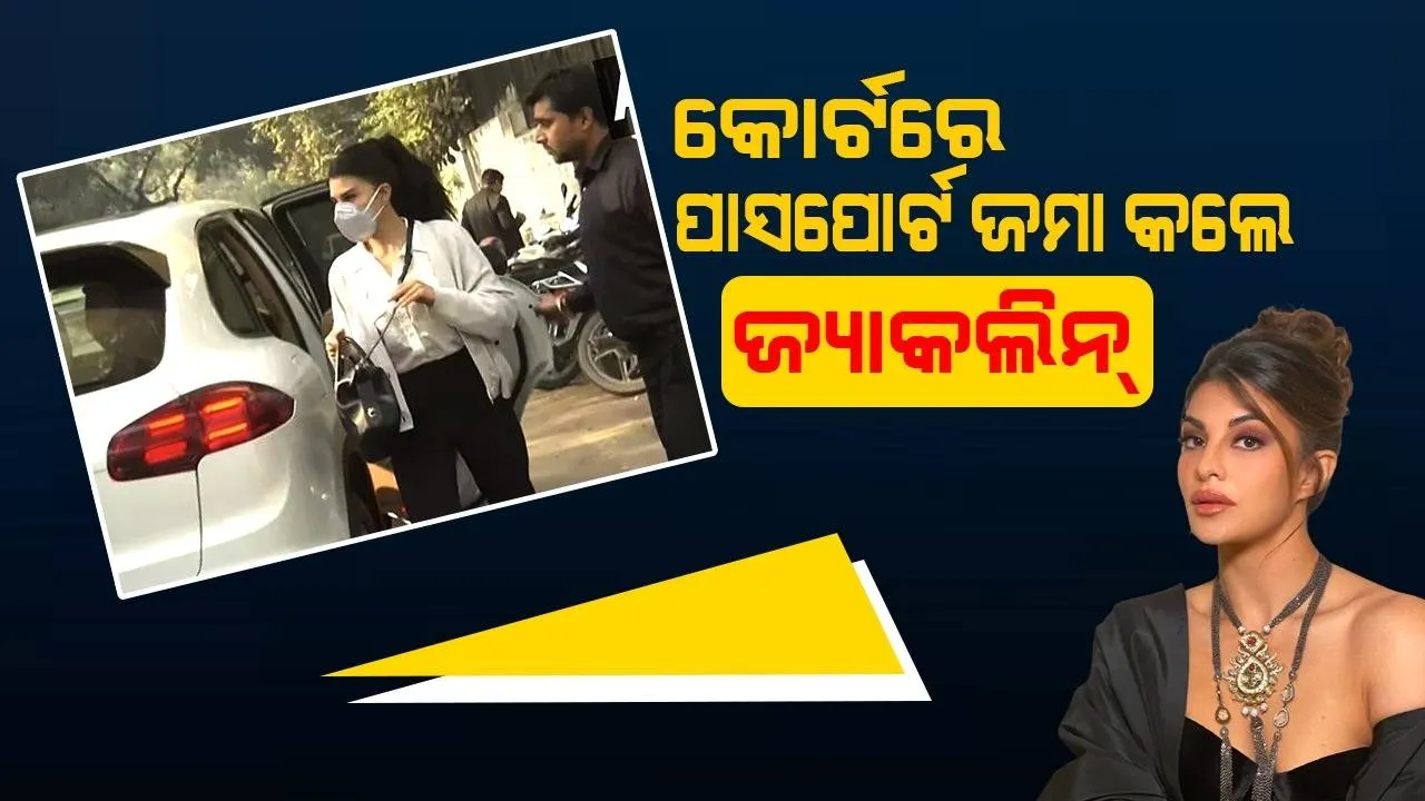  ବିଦେଶ ଯାତ୍ରା ପରେ କୋର୍ଟରେ ପାସପୋର୍ଟ ଜମା କଲେ ଜ୍ୟାକଲିନ