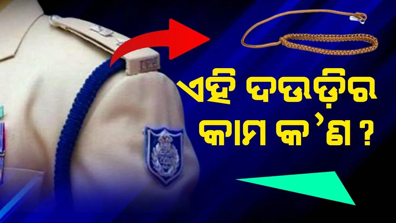  ପୁଲିସ ୟୁନିଫର୍ମରେ କାନ୍ଧ ପାଖରେ ଥିବା ଏହି ଦଉଡ଼ିର କାମ କଣ, ଜାଣିଛନ୍ତି କି?
