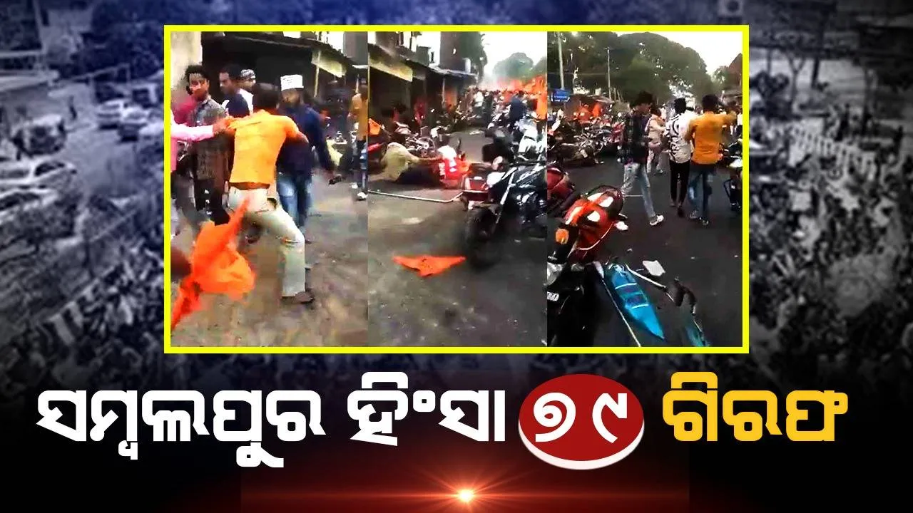  ସମ୍ବଲପୁରରେ ପଥର ମାଡ଼ ଓ ଦୋକାନ ପୋଡ଼ି ଘଟଣାରେ ଗିରଫ ଲୋକଙ୍କ ସଂଖ୍ୟା ୭୯କୁ ବୃଦ୍ଧି
