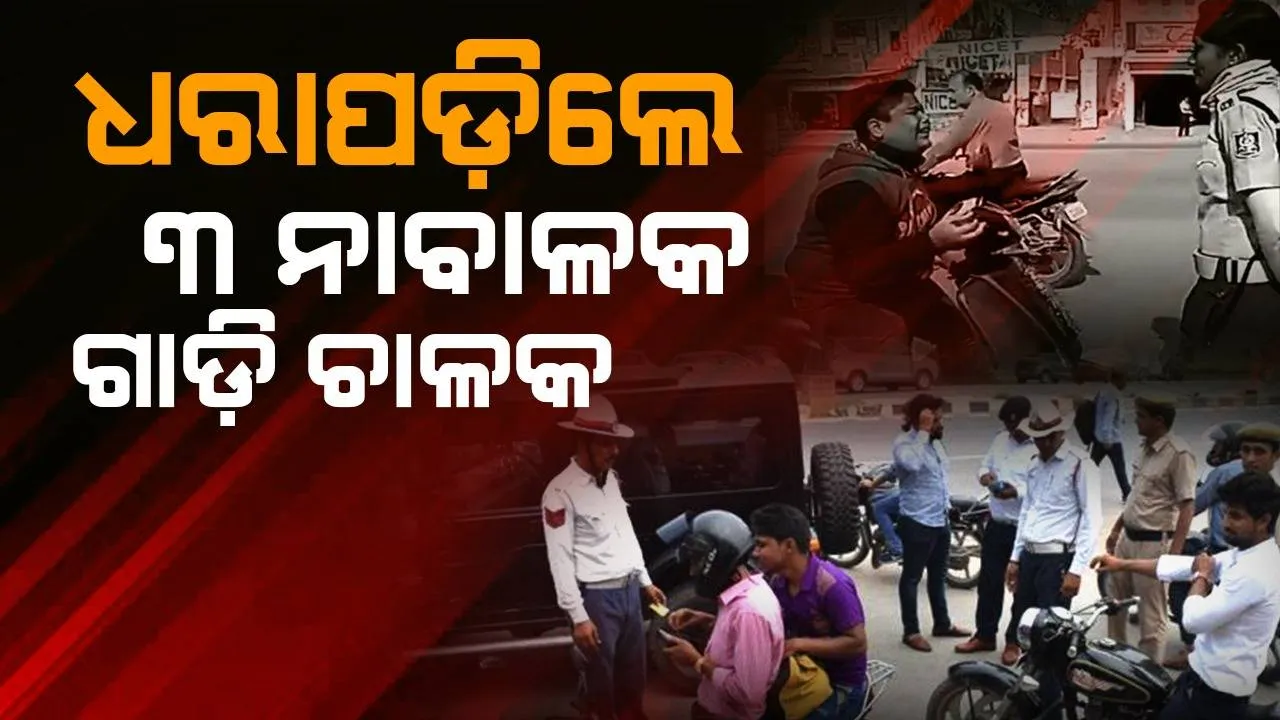  ୩ ନାବାଳକ ଗାଡ଼ି ଚାଳକଙ୍କୁ ୭୫ ହଜାର ଟଙ୍କା ଜରିମାନା