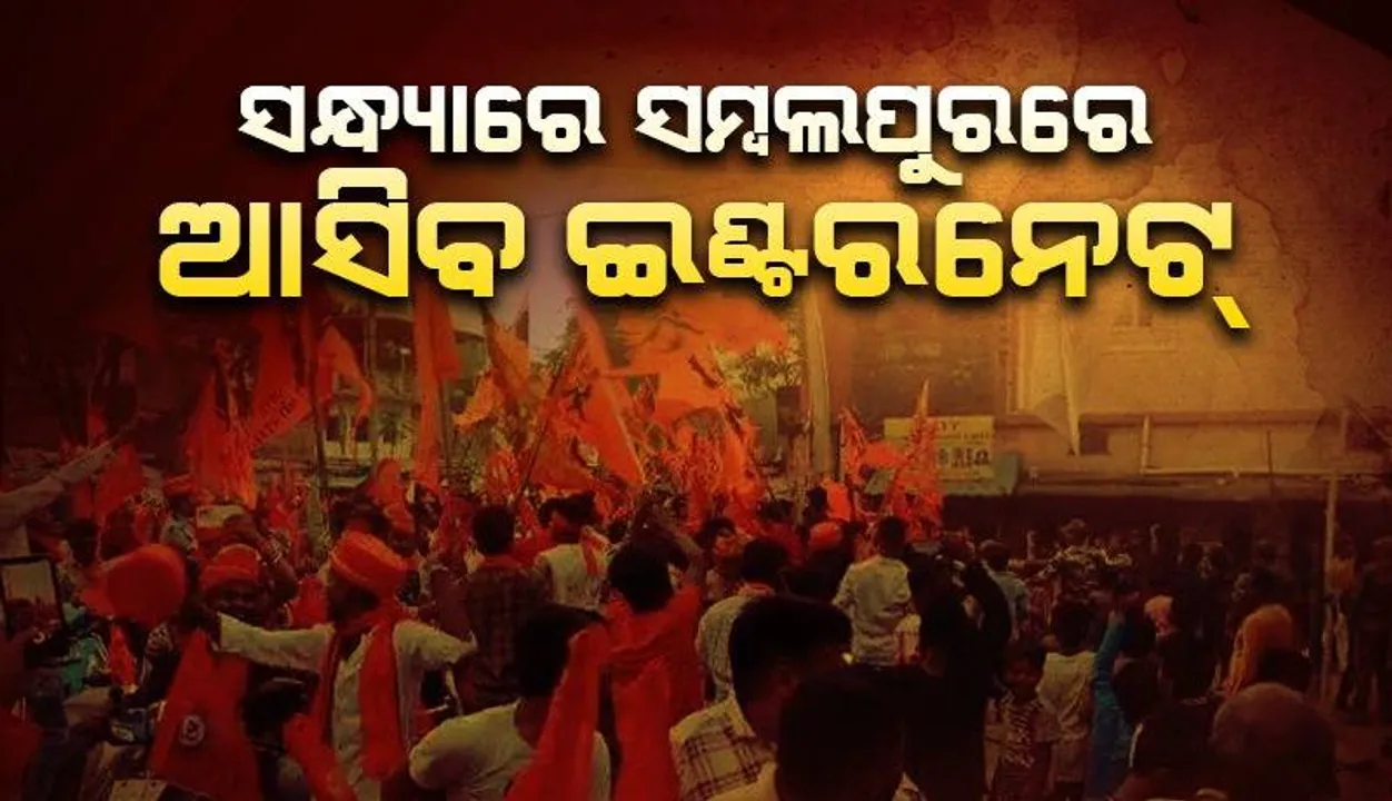  ସମ୍ବଲପୁରରେ ସନ୍ଧ୍ୟା ୬ଟାରେ ମୋବାଇଲରେ ମିଳିବ ଇଣ୍ଟରନେଟ୍ ସୁବିଧା