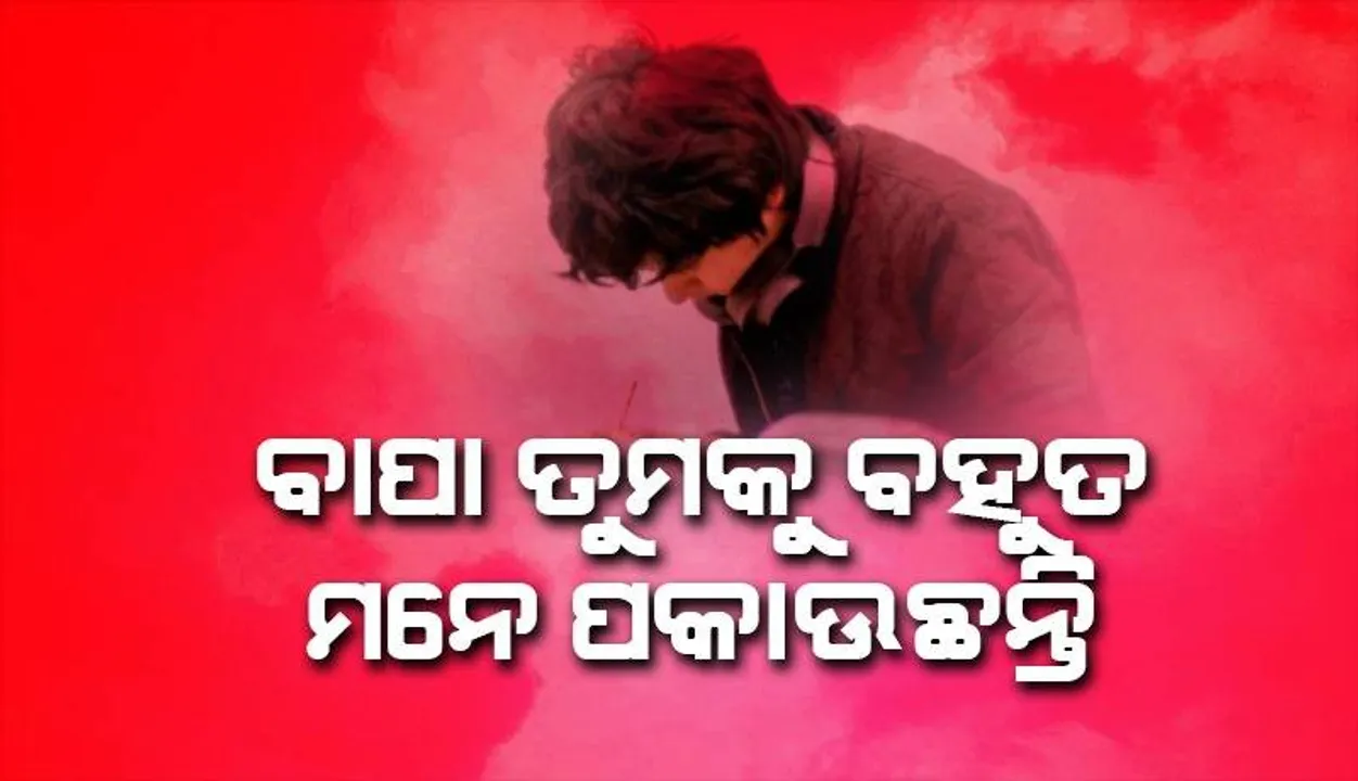  ପୁଅ ପରୀକ୍ଷାରେ ଫେଲ୍‌ ହୋଇ ଦୁଃଖରେ ଥିବା ବେଳେ ୩ ବର୍ଷ ତଳେ ମରି ଯାଇଥିବା ବାପାଙ୍କ ନମ୍ବରରୁ ଆସିଲା ମେସେଜ୍‌