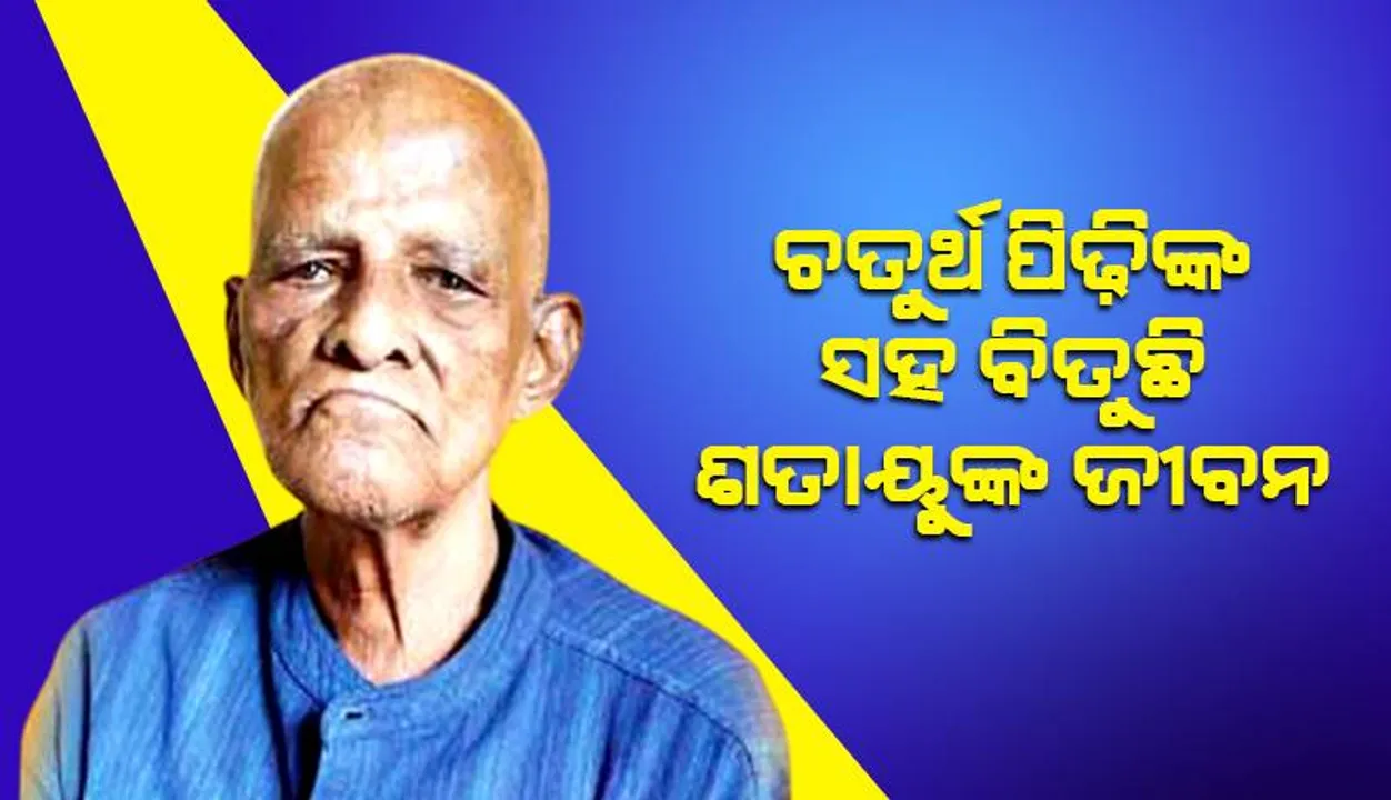  ଚତୁର୍ଥ ପିଢ଼ିଙ୍କ ସହ ବିତୁଛି ଶତାୟୁଙ୍କ ଜୀବନ